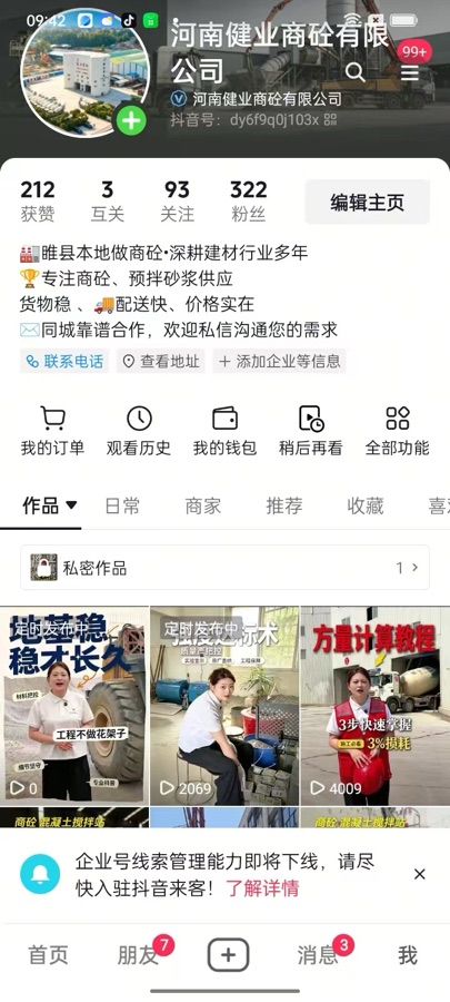 准来客服务河南健业商砼有限公司抖音账号截图，商砼建材企业获客案例