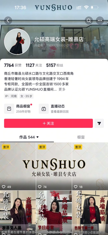 准来客服务允硕女装本地门店抖音账号截图