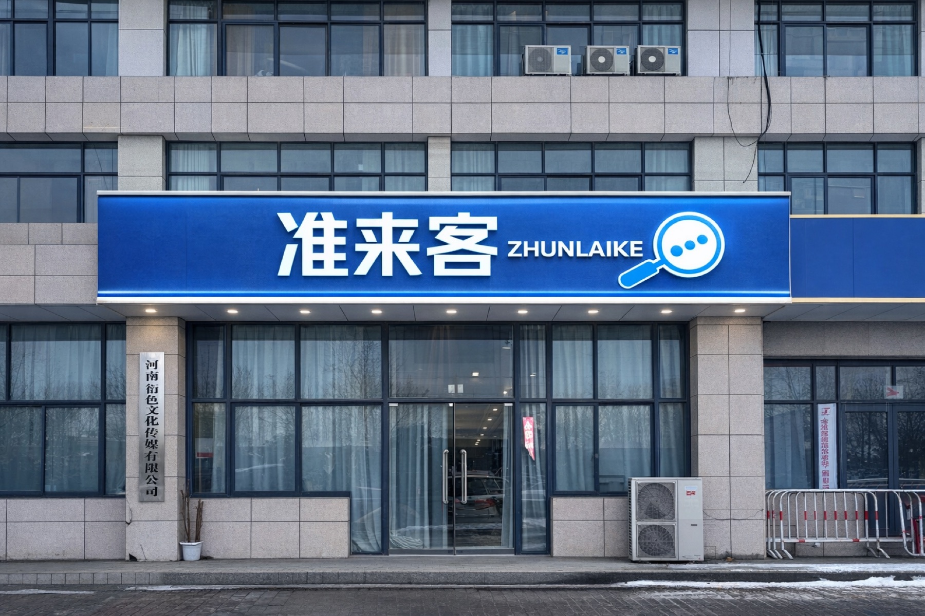 准来客公司门头照片，准来客 ZHUNLAIKE 实体品牌标识